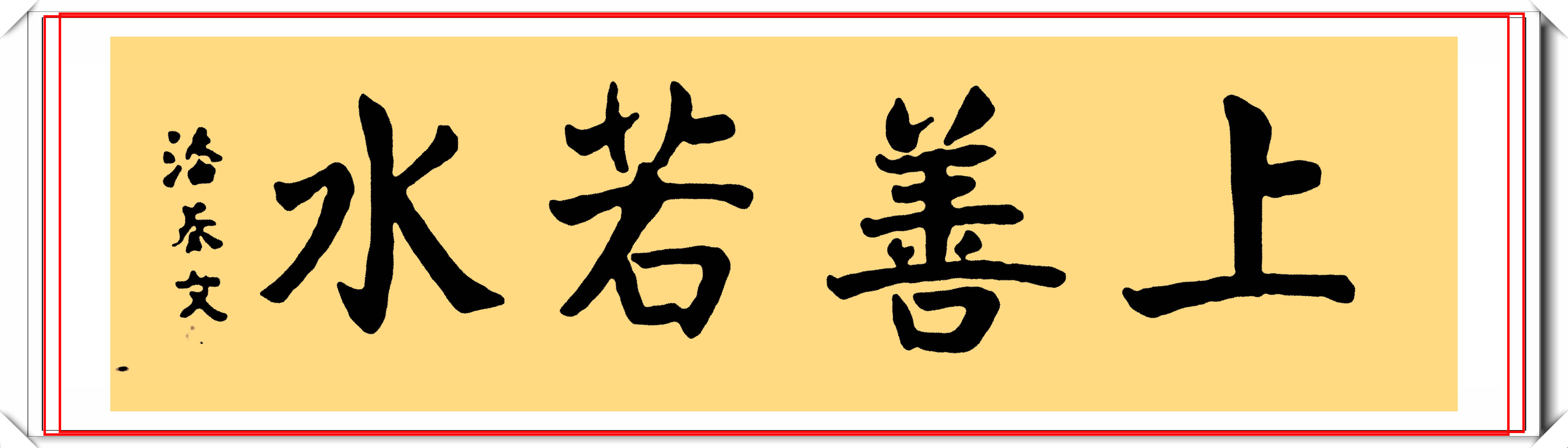 颜体书法作品