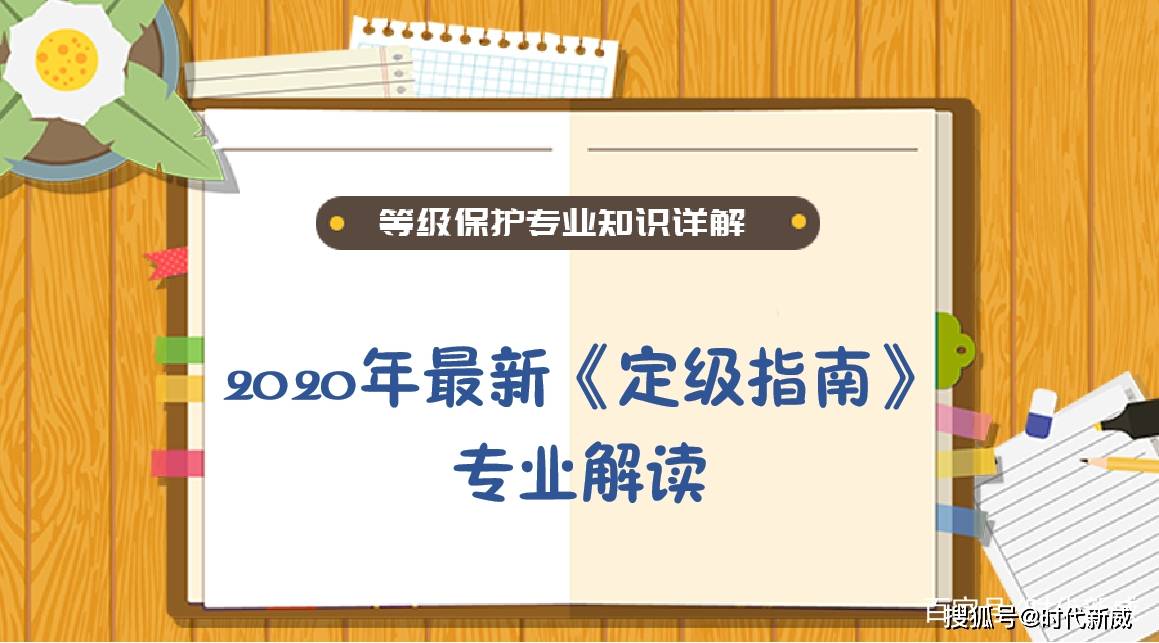 时代新威专业等级保护测评机构为您解读：2020年