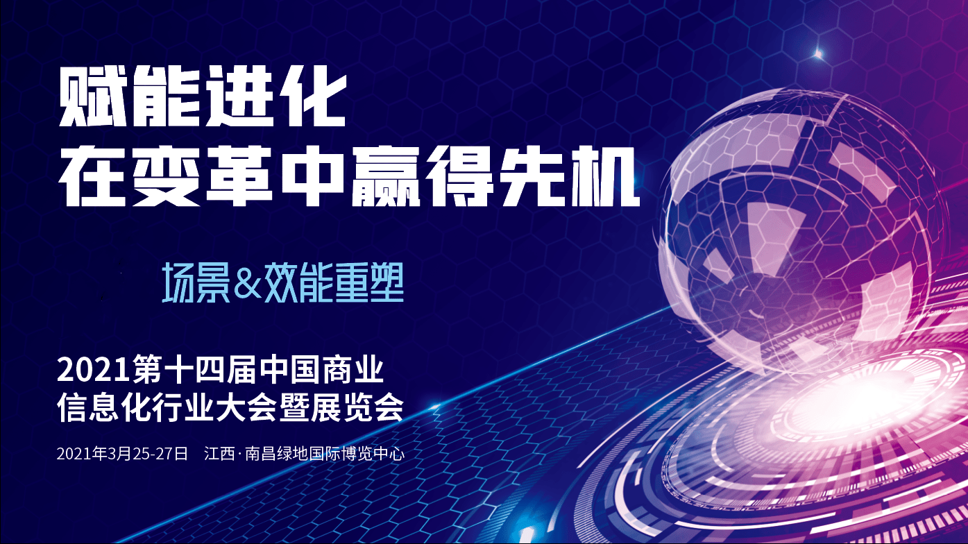 大会|2021第十四届中国商业信息化行业大会暨智慧商业信息化展览会