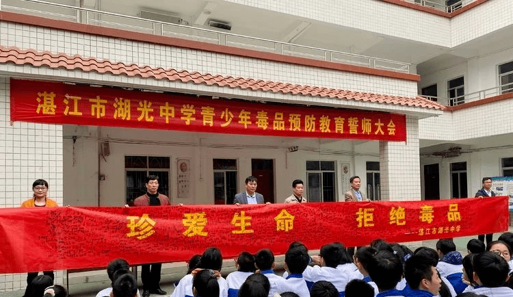 湛江市湖光中学青少年毒品预防教育誓师大会