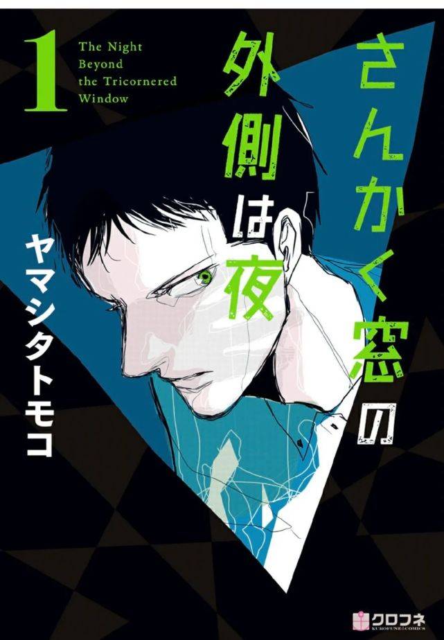 山下知子漫画《三角窗外是黑夜》tv动画化决定,将于2021年1月22日上映