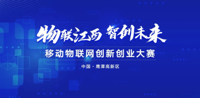 移动|移动物联网创新创业大赛半决赛名单公布！这20家企业团队成功晋级