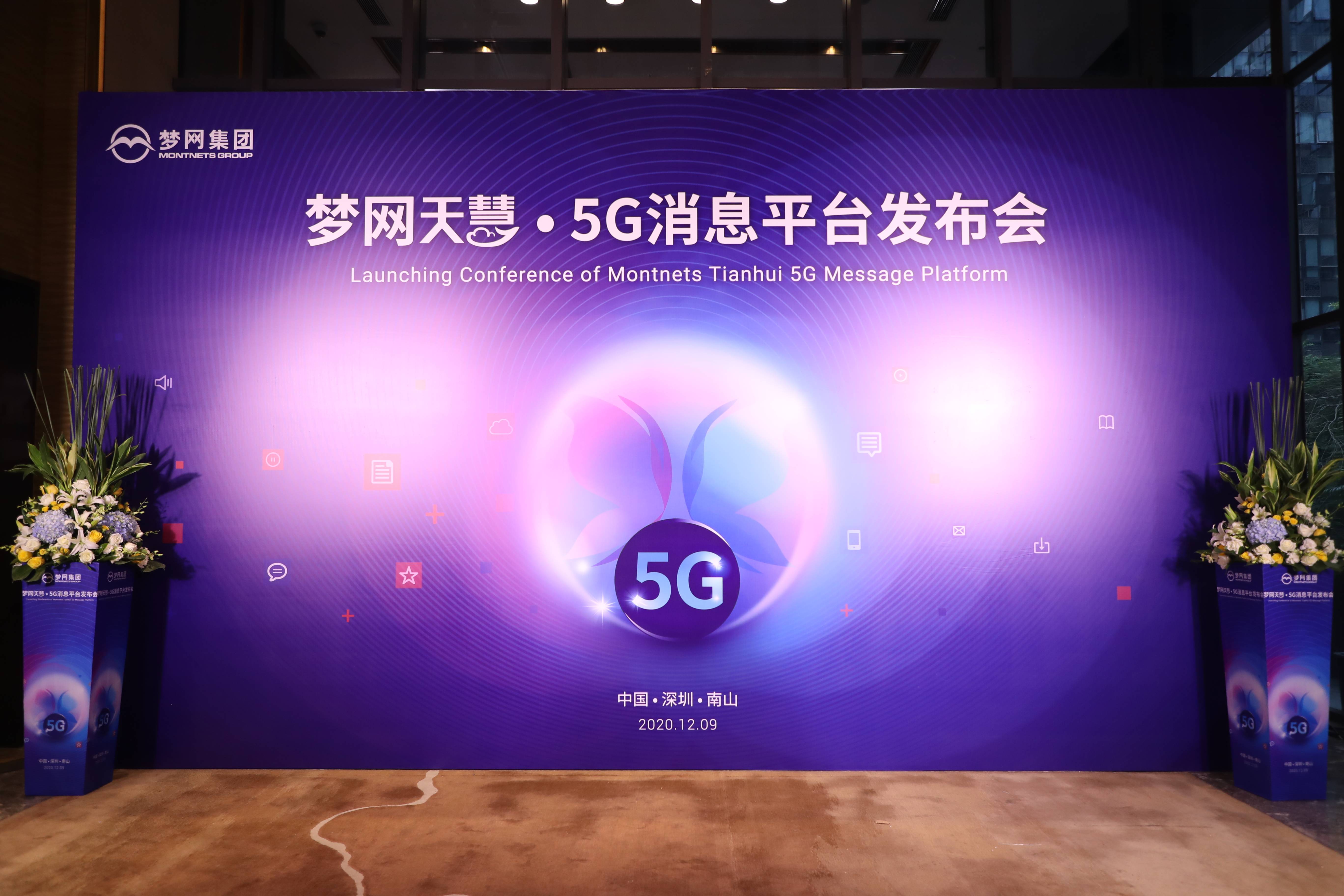 服务|“天慧”来了！梦网集团正式发布5G消息平台