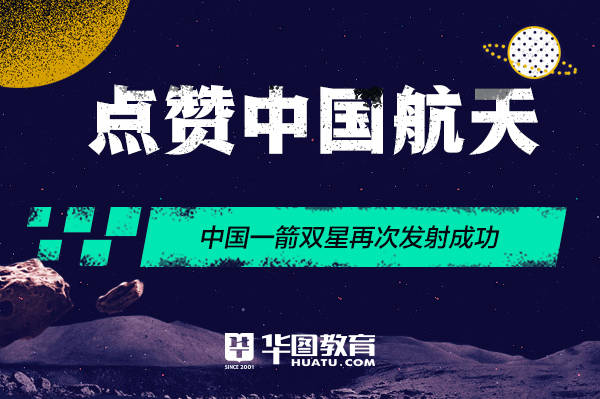 我国一箭双星发射成功，点赞中国航天！