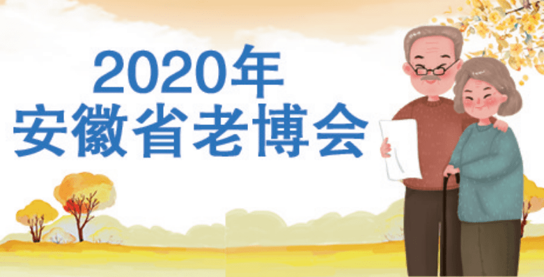 
2020年安徽省老博会来啦！今年 我们云端见！：LETOU体育官方网站