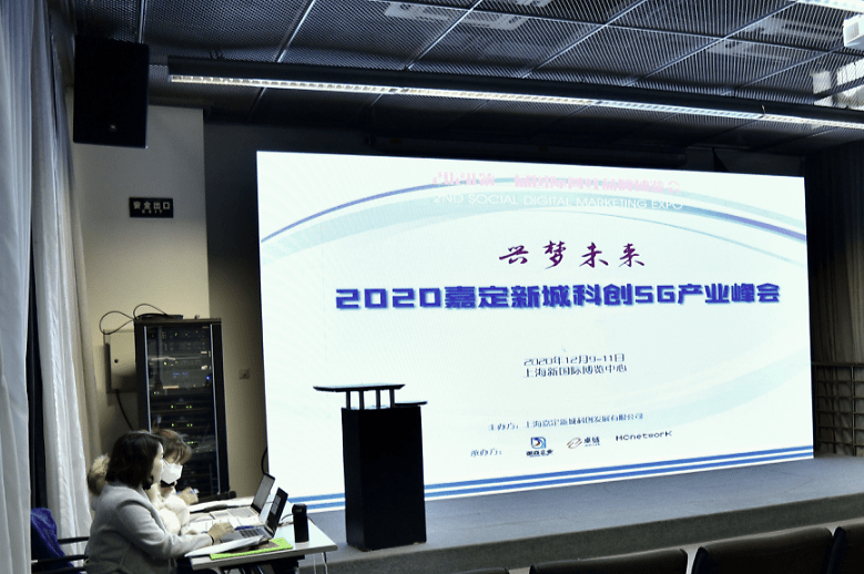 2020兴梦未来嘉定新城科创5g产业峰会顺利举办