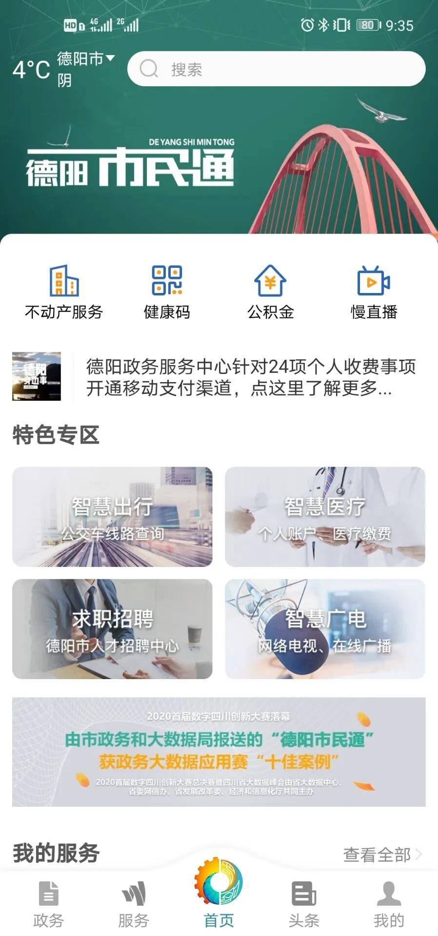 服务，更好地优化营商环境功能、服务市民和企业。01指尖轻触，即可办理展开全文德阳市民通是以市民为中心