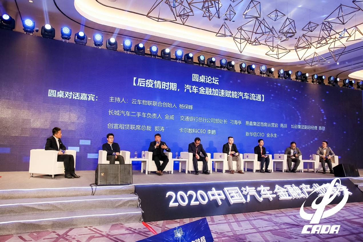 《2020中国汽车金融产业峰会在京启幕，共话汽车金融现在与未来》