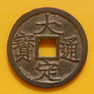 大定通宝