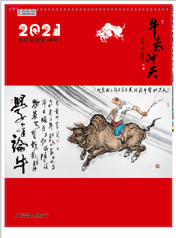 2021年挂历 牛气冲天(学章论牛)出版发行