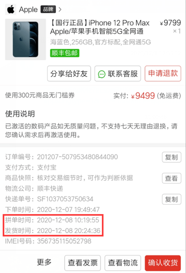 根据截图,12月8日上午10点半左右拼单成功,结果晚上8点半不到就发货了