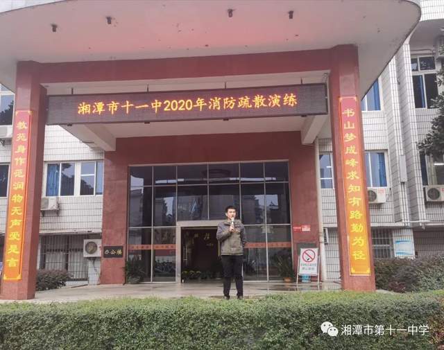 关注消防生命至上2020年湘潭市第十一中学消防安全教育