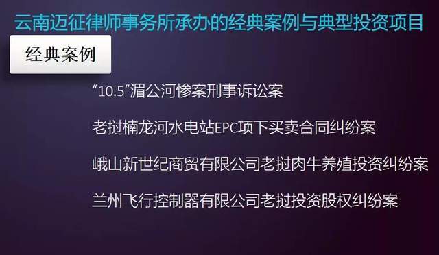 长期以来,云南迈征律师事务所作为云南省投资贸易法律服务的先行者