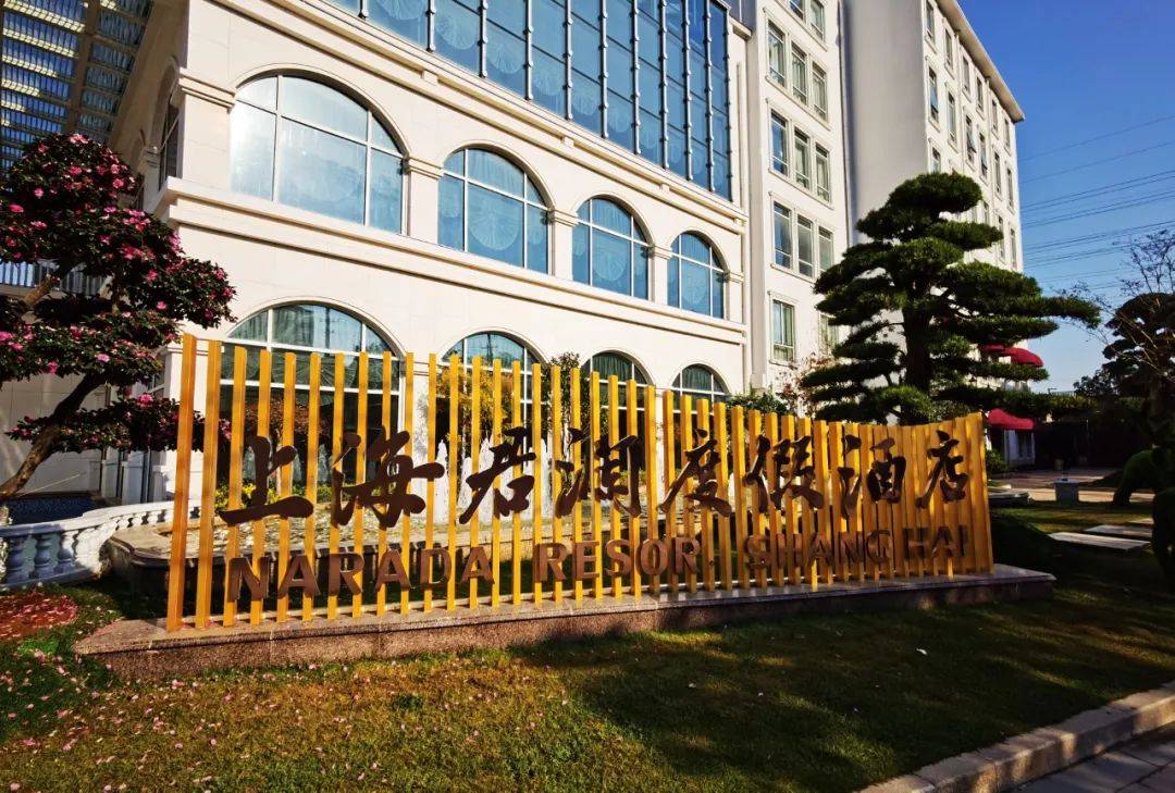 上海君澜度假酒店,携手你我寻找童年的回忆