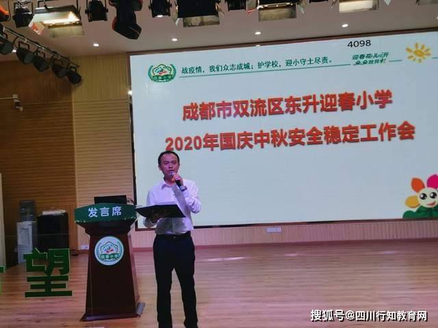 成都市双流区东升迎春小学国庆,中秋安全工作纪实