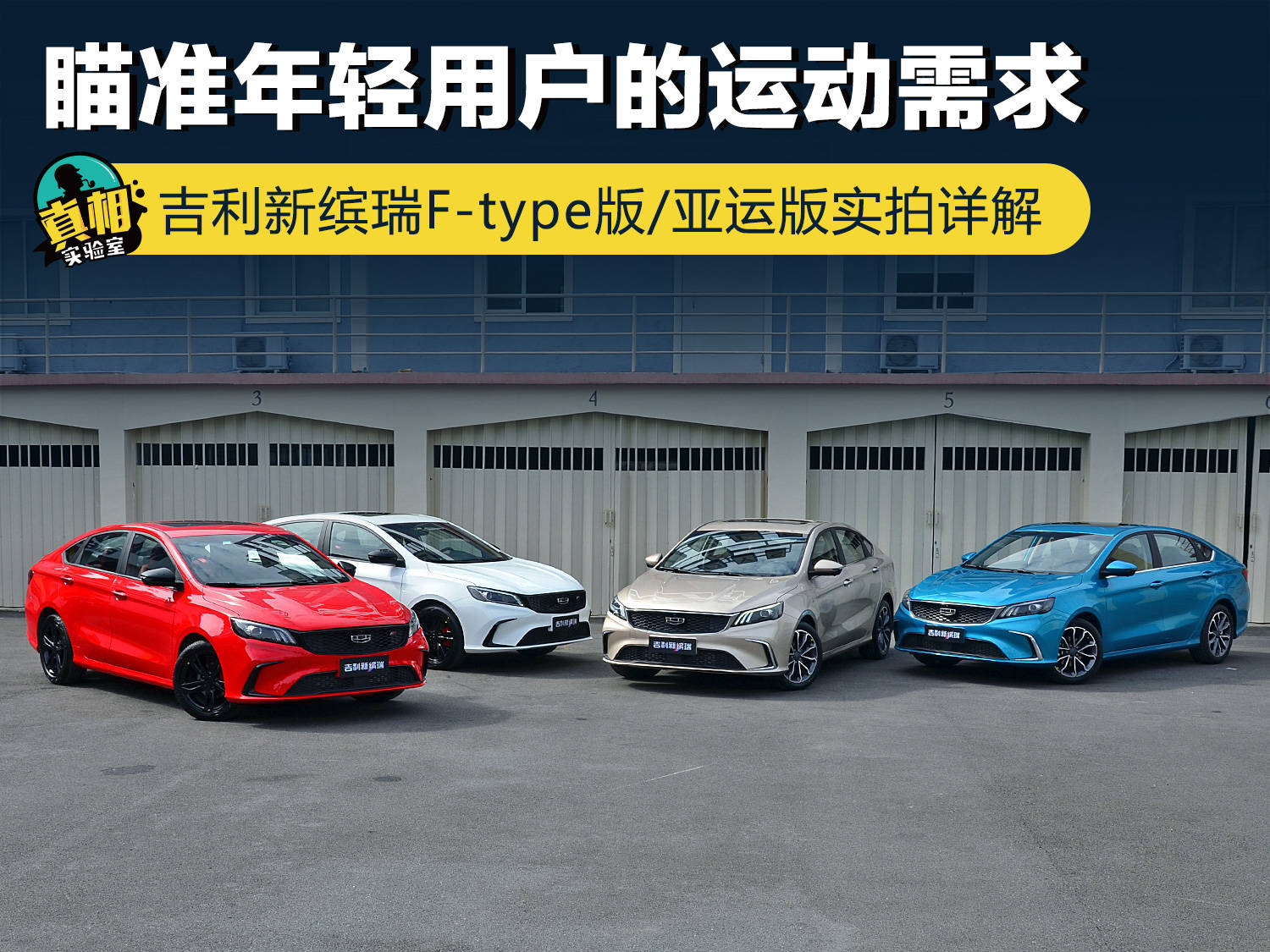 原创针对年轻用户的运动需求吉利新宾睿F型版/亚运会版实拍详解