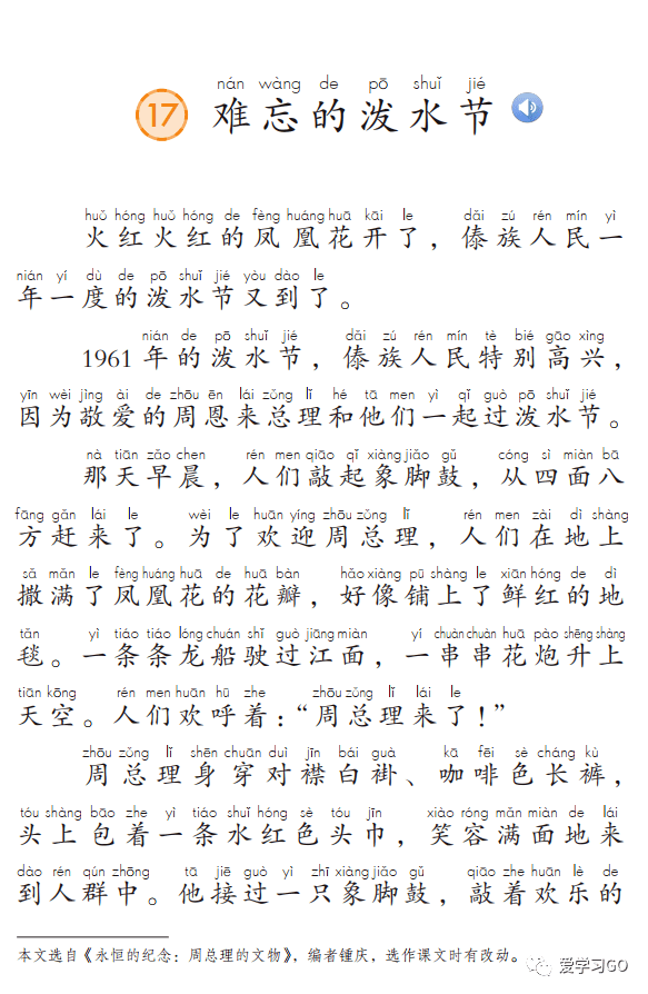 部编版二年级上册第17课《难忘的泼水节》图文讲解 知识要点