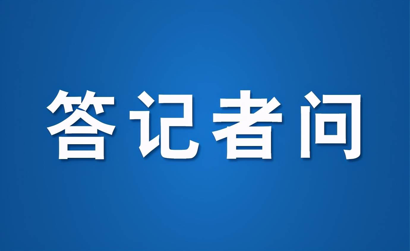 最高检相关负责人就典型案例答记者问守护好全体国民共同的宝贵财富