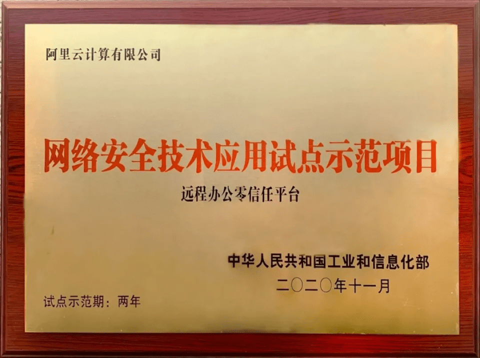 平台|阿里旗下远程办公零信任平台，入选工信部试点示范项目