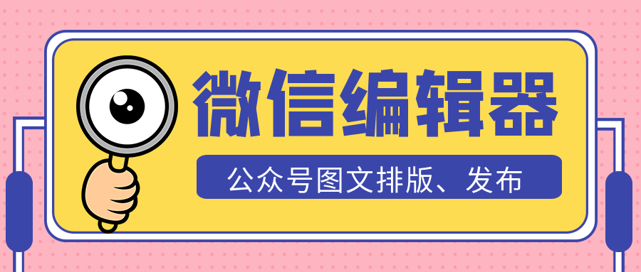 微信编辑器技巧怎么制作微信公众号图文发表