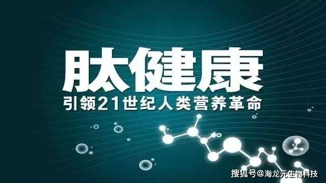 国家食品药品监督总局:肽对身体的益处