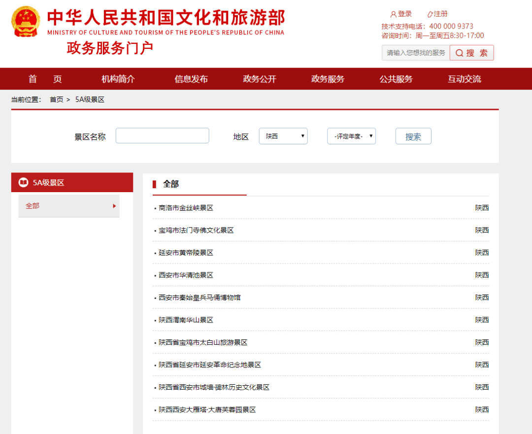 根据文旅部官网消息 截至目前,陕西5a级旅游景区共10处.