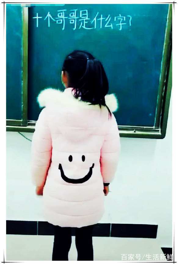 
老师问“十个哥哥是什么字？”小学生写出谜底后 网友：自愧不