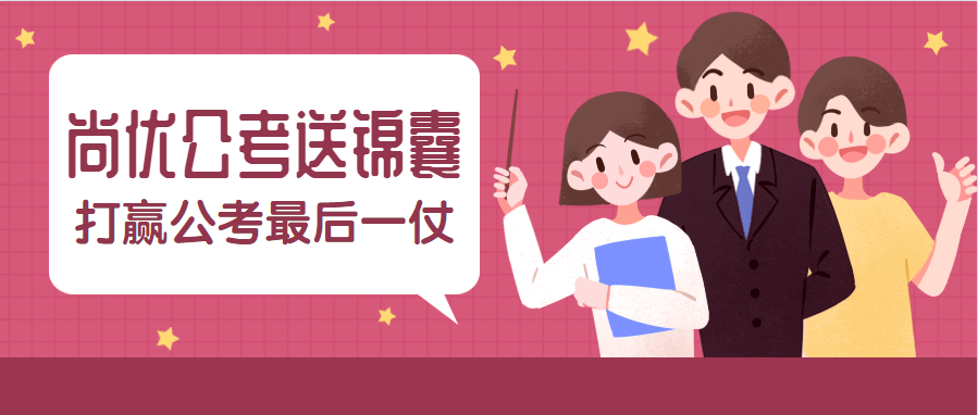 2020国家公务员考试_尚优公考2021年国家公务员面试真题预测及解析(1)