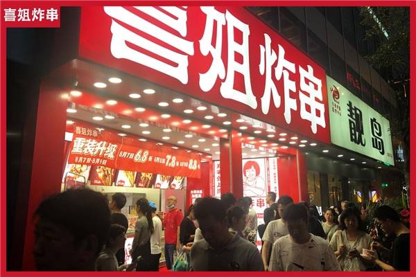 全国连锁超500家的头部品牌喜姐炸串:"做炸物,我们是认真的!