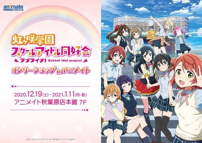 《lovelive!虹咲学园学园偶像同好会》only shop举办