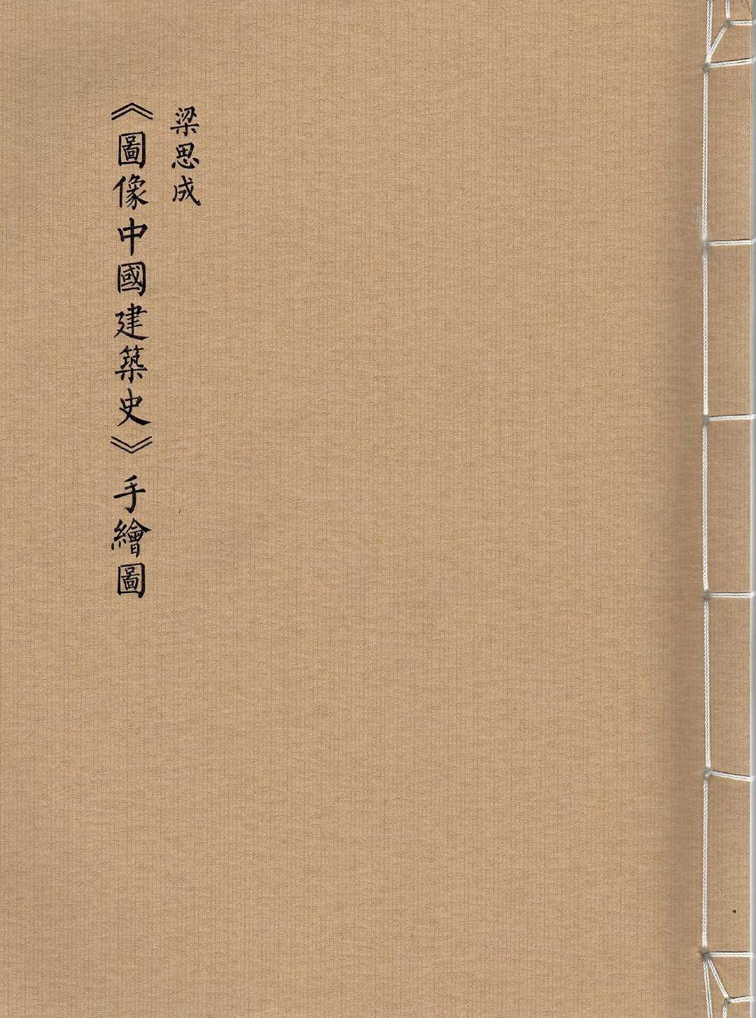 梁思成 書畫 梁思成《图像中国建筑史》手绘图，呈现中国建筑的美感！_插图