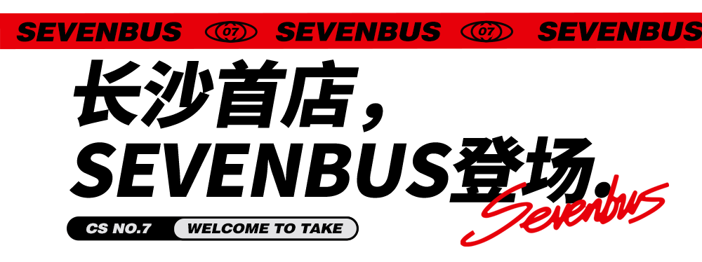 sevenbus长沙第①家,连续3天买1送1!