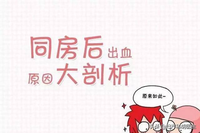 原创辟谣:激情碰撞后出血,只想到宫颈癌?医生说,还有这些原因