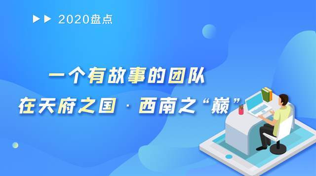 2020盘点 |一个有故事的团队，在天府之国·西南之“巅”