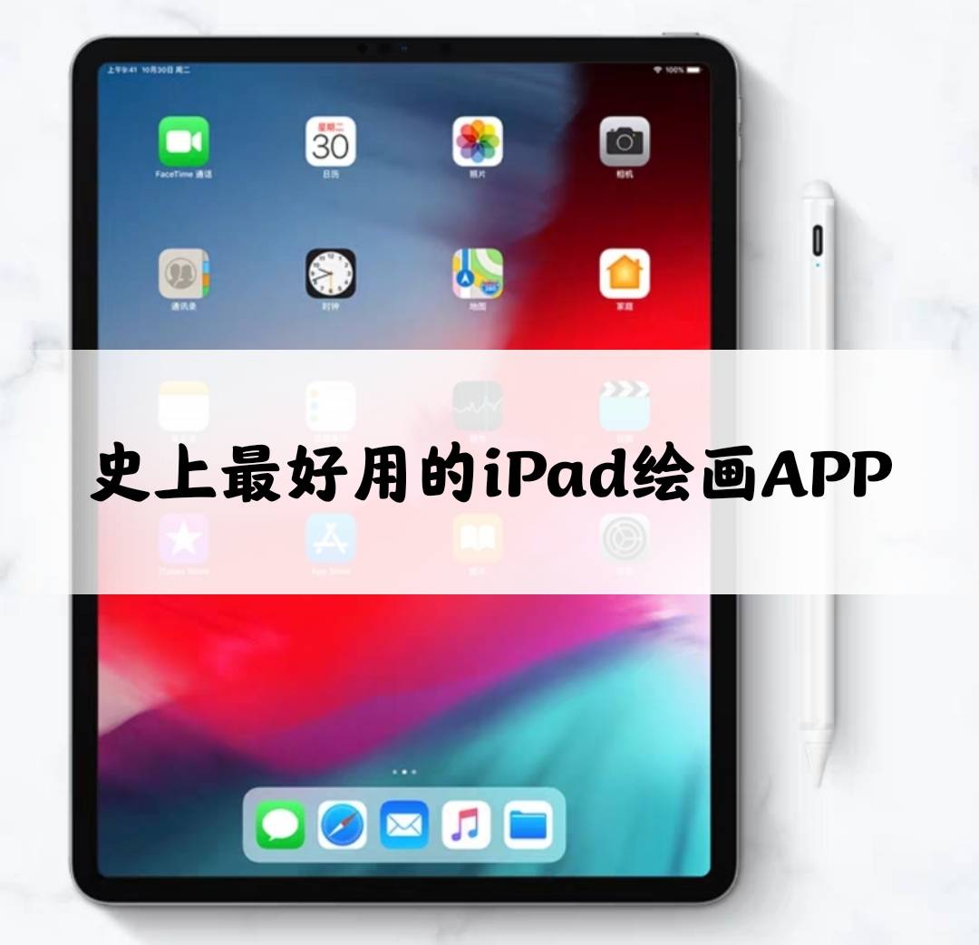 绘画小白必备!史上最好用的ipad绘画app推荐,收藏起来吧_电容