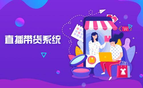 进行|直播app开发 直播卖货定制开发+源码交付