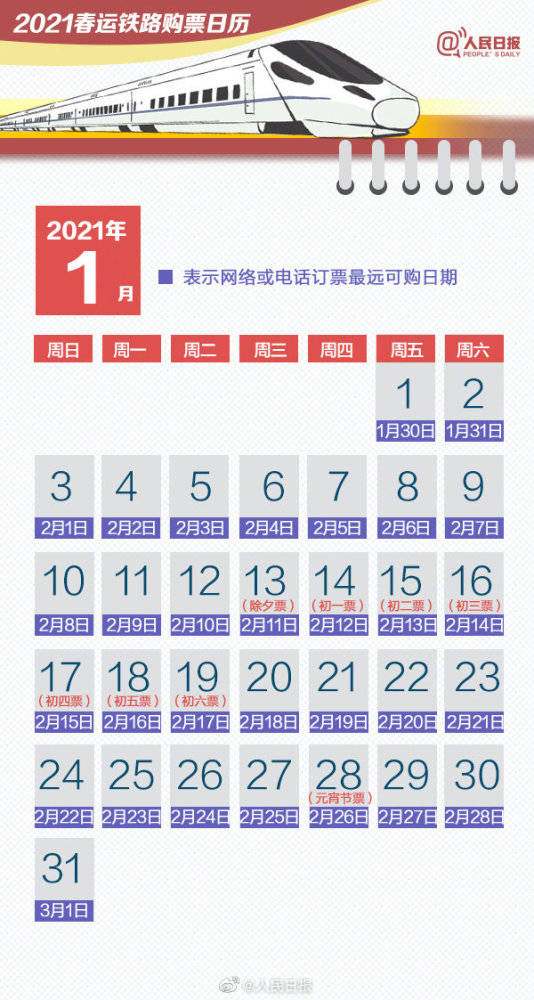 超实用2021春运购票日历来了-WordPress极简博客