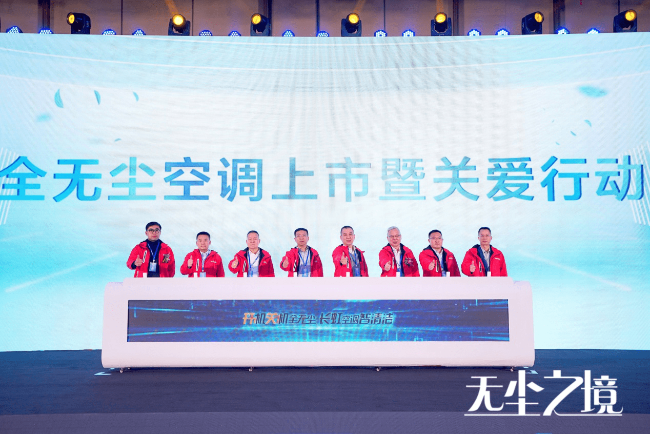 长虹全无尘空调新品发布：开辟“无尘送风”新赛道-家电圈官网