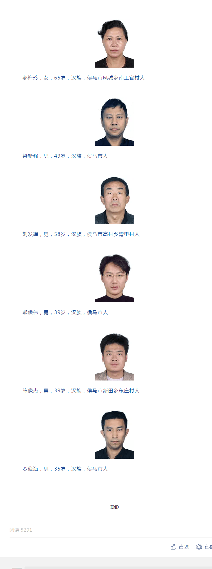 临汾市公安局关于征集郝梅玲梁新强刘发辉等人犯罪团伙线索的通告