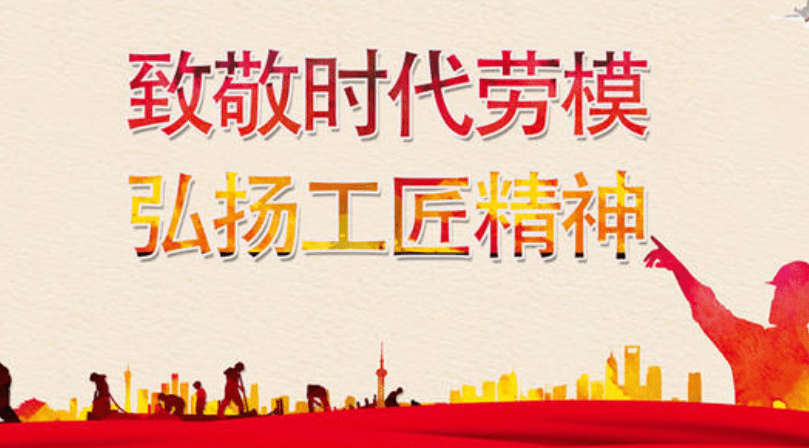 弘扬劳模精神,劳动精神,工匠精神
