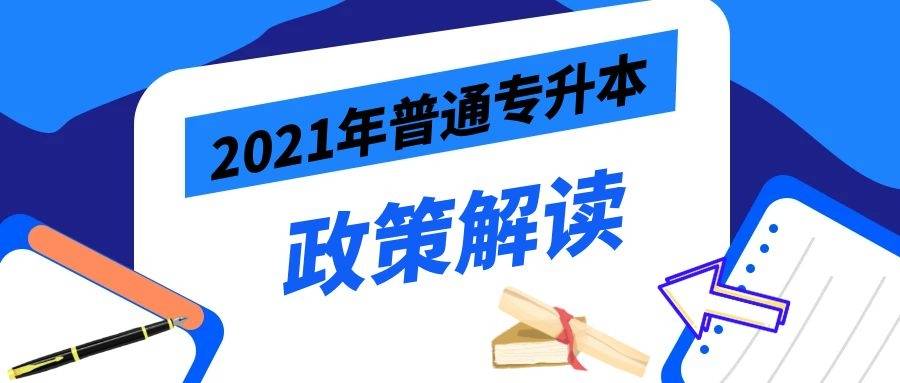 2021年广东普通专升本(专插本)招生工作安排,你需要知道这12个要点.