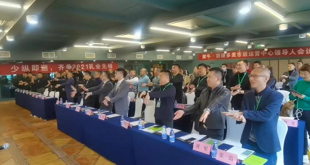 蒙牛·别提多美运营中心2021战略部署会议在重庆圆满举行