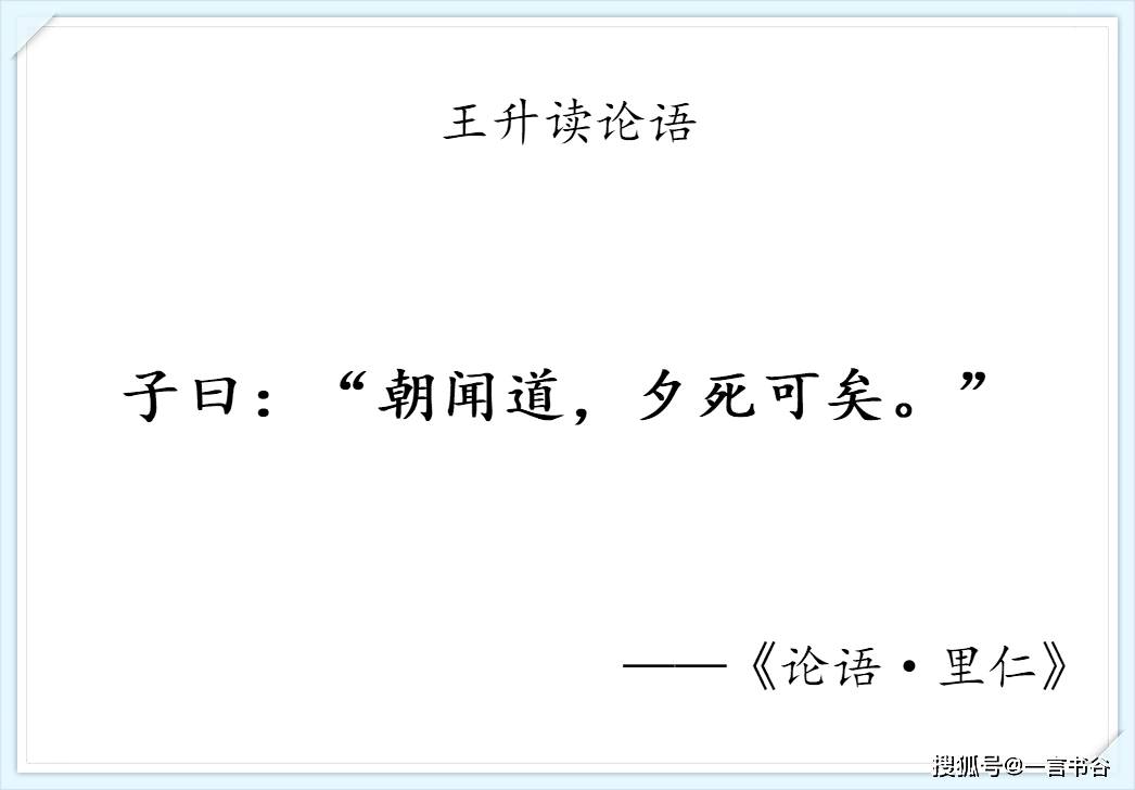 读论语里仁第四观过斯知仁矣朝闻道夕死可矣