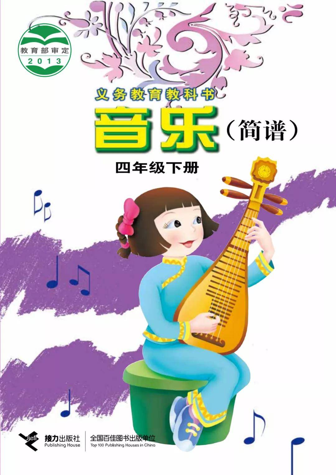 接力版小学音乐四年级下册电子课本(高清版)