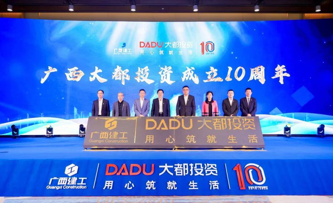 匠心筑未来 十年再启航 ——广西大都投资有限公司十周年庆典圆满举行_全国