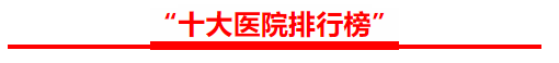 最新医院排名2020_排名|2020年世界最佳医院
