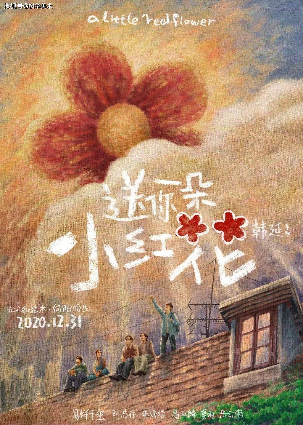 夏雨等出演, 将于12月31日上映的电影 图片来源:送你一朵小红花官微