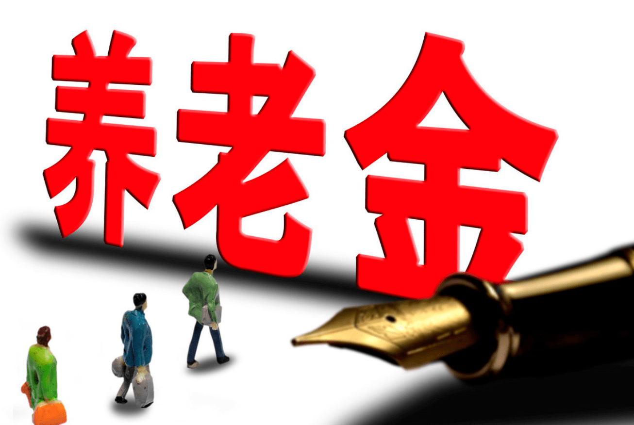 人均养老金数据来了，达到这个数才达标！你拖后腿了吗？