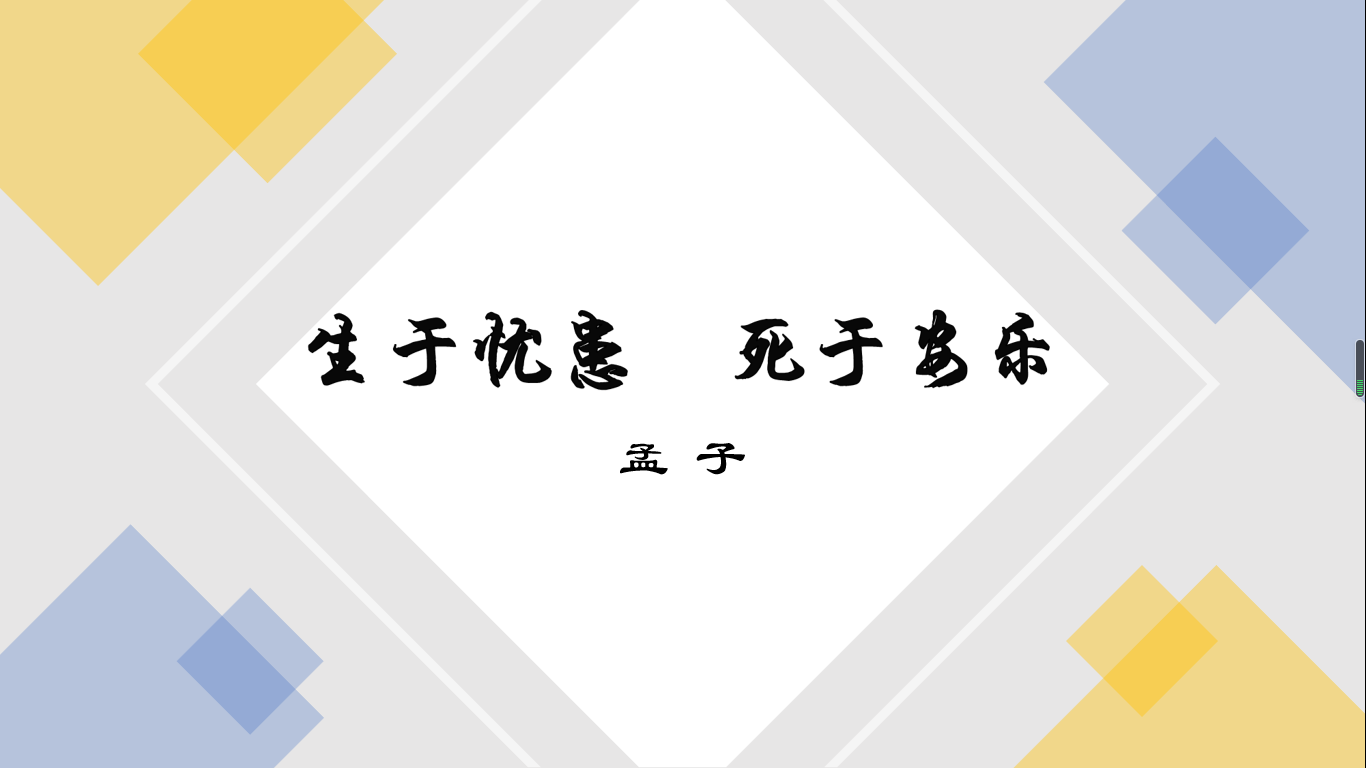 生于忧患死于安乐部编版八年级课文二十问带领学生理解课文