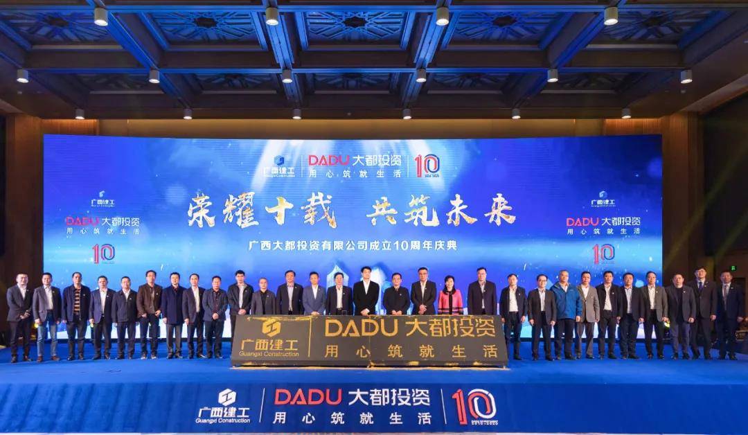 匠心筑未来 十年再启航 ——广西大都投资有限公司十周年庆典圆满举行_全国